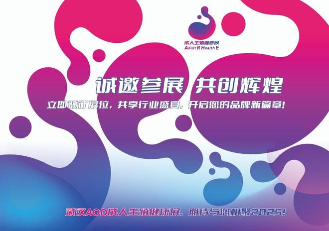 展览会、AOD武汉情趣用品展览会、成人冰球突破游戏网站2025武汉成人用品(图2)